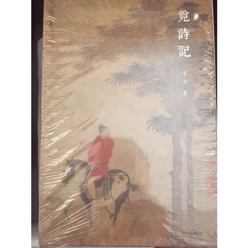 覓詩記（韋力·傳統文化遺跡尋蹤系列，全三冊）