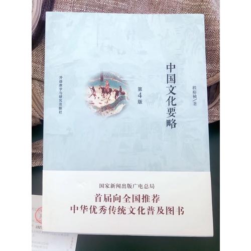 中國文化要略(第4版)