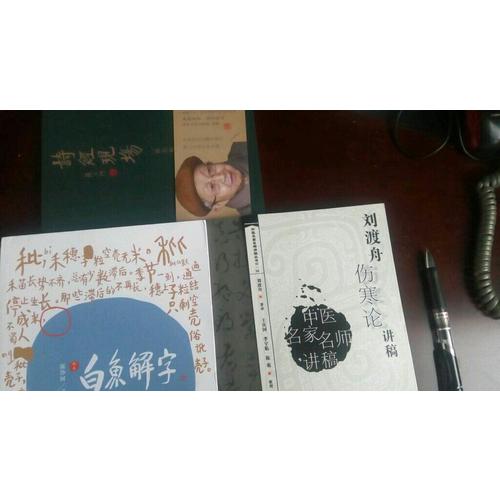 白魚解字（稿本）