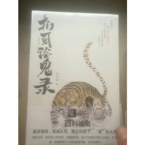 捫虱談鬼錄（修訂版）