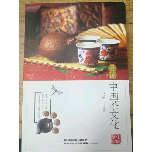 品讀中國茶文化