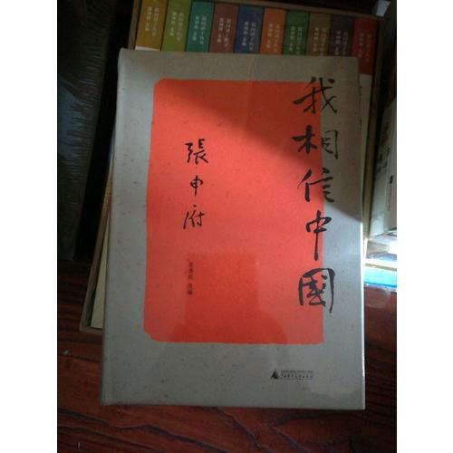 新民說·我相信中國
