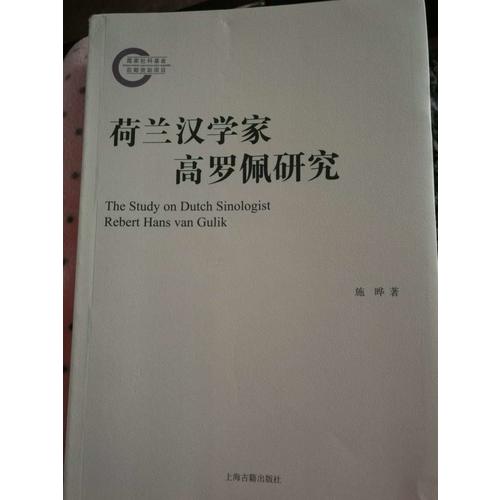 荷蘭漢學家高羅佩研究