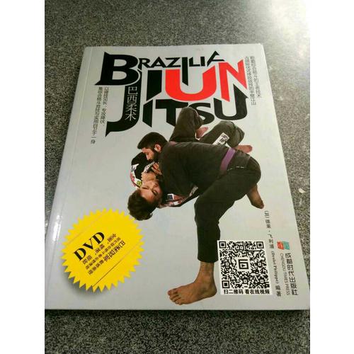 巴西柔術(書+DVD)