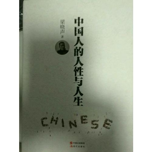 中國人的人性與人生（精裝）