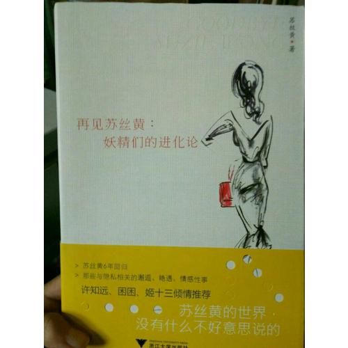 再見(jiàn)蘇絲黃：妖精們的進(jìn)化論