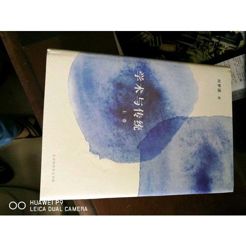 學術與傳統·精裝全三冊