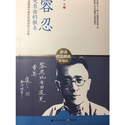 容忍是自由的根本：胡適具有代表性的演講雜文合集