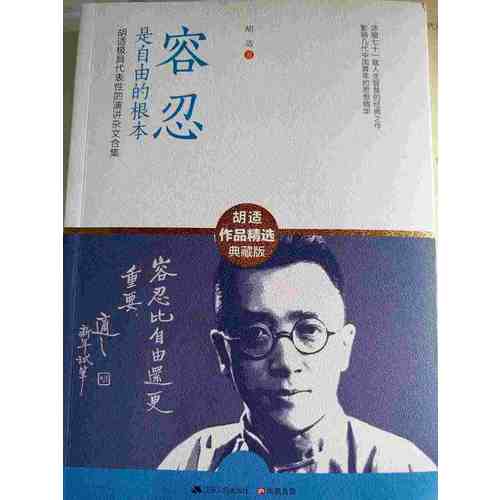 容忍是自由的根本：胡適具有代表性的演講雜文合集