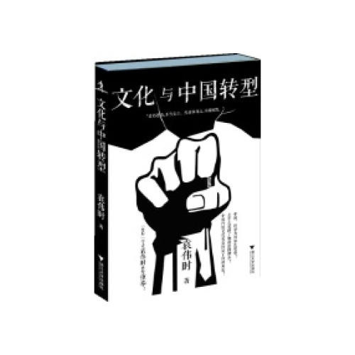 文化與中國轉型