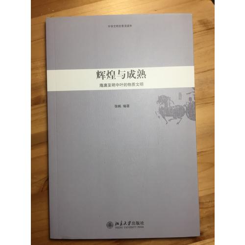 中華文明史普及讀本·輝煌與成熟：隋唐至明中葉的物質(zhì)文明