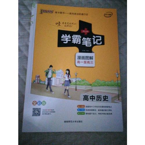 2018綠卡圖書 PASS學(xué)霸筆記高中歷史通用版 漫畫圖解