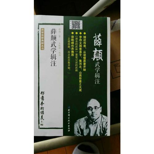 薛顛武學(xué)輯注（全四冊(cè)）
