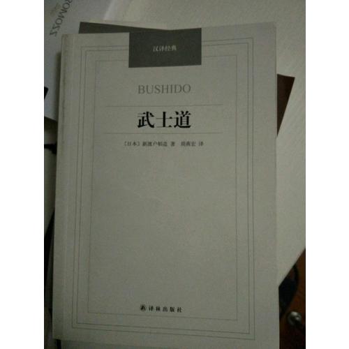 漢譯經典·武士道