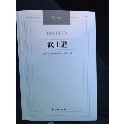 漢譯經典·武士道