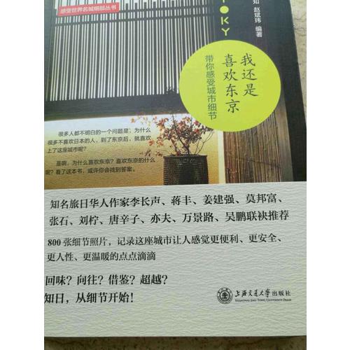 我還是喜歡東京：帶你感受城市細節