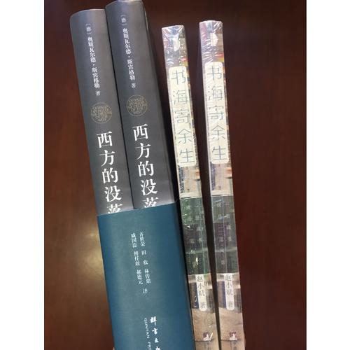 西方的沒落（精裝修訂版·全二冊）