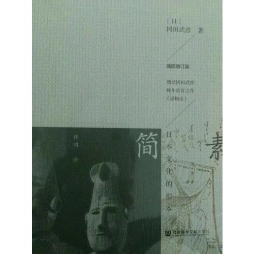 簡素：日本文化的根本