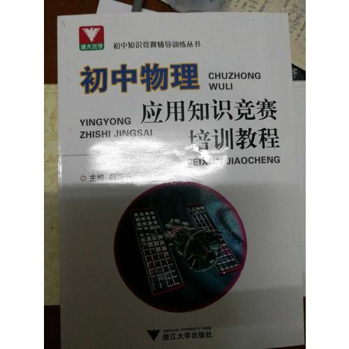 初中物理應(yīng)用知識(shí)競(jìng)賽培訓(xùn)教程