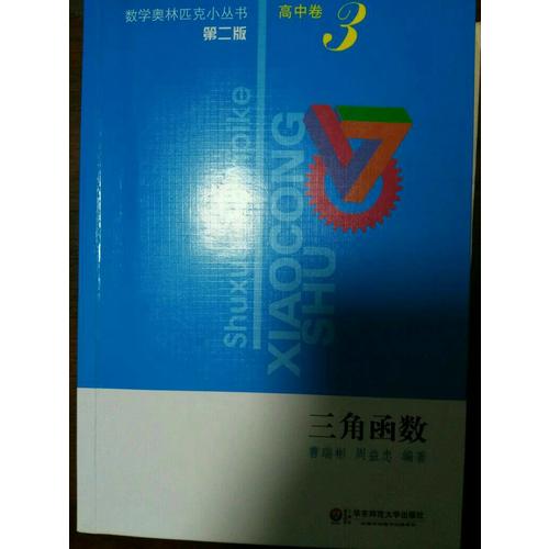 奧數小叢書（第二版）高中卷3（三角函數）
