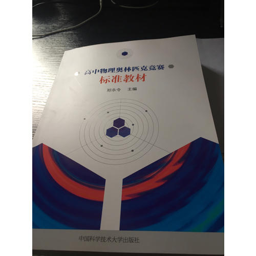 高中物理奧林匹克競賽標準教材