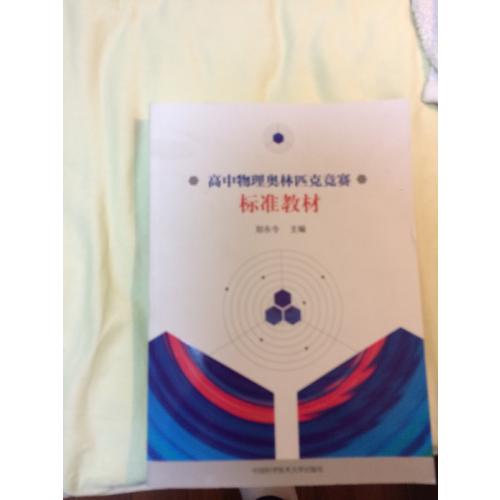 高中物理奧林匹克競賽標準教材