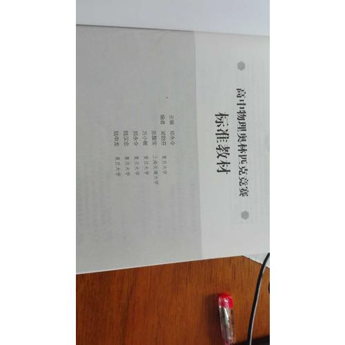 高中物理奧林匹克競賽標準教材
