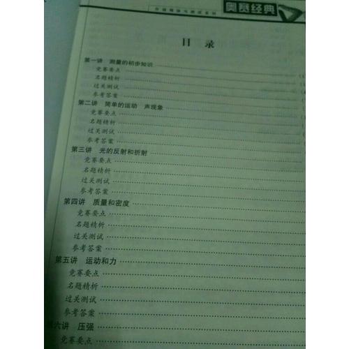 奧賽經典·分級精講與測試系列-初二物理(八年級)