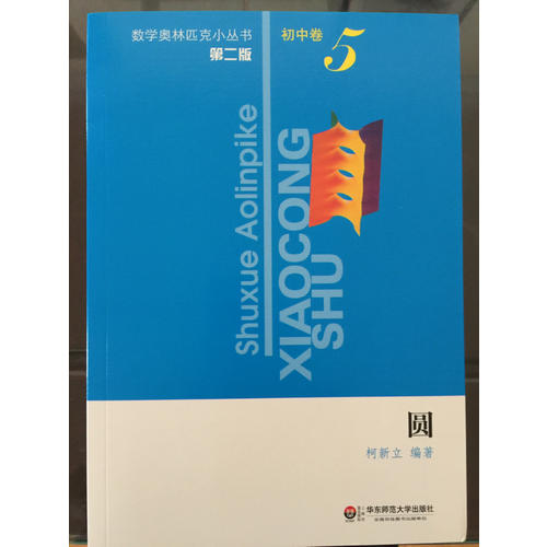 奧數小叢書（第二版）初中卷5（圓）