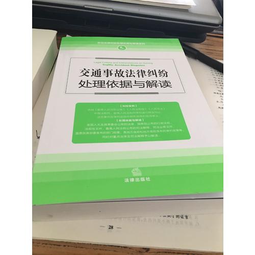 交通事故法律糾紛處理依據與解讀