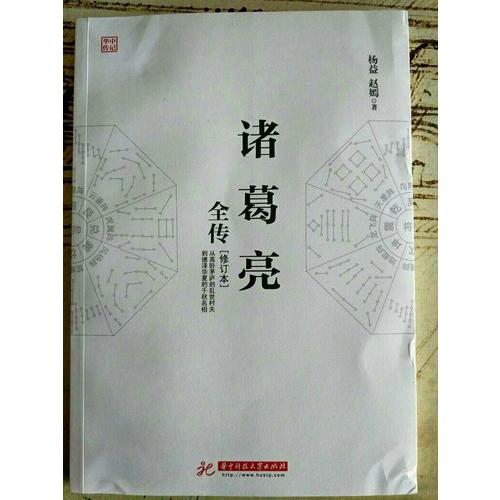 諸葛亮全傳（修訂本）