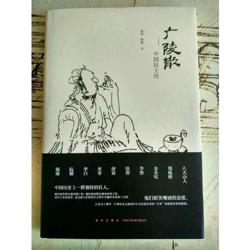 廣陵散：中國(guó)狂士傳