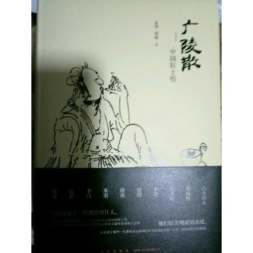 廣陵散：中國(guó)狂士傳