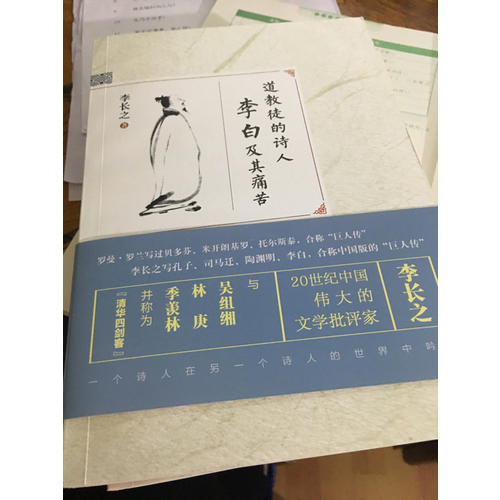 道教徒的詩人李白及其痛苦