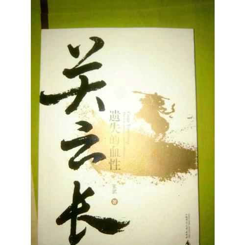 關(guān)云長:遺失的血性