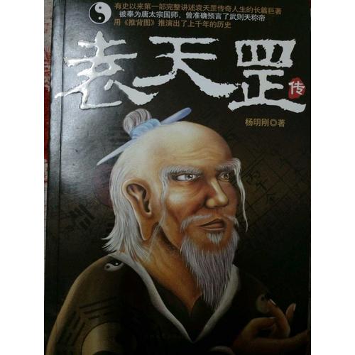 袁天罡?jìng)? />
				
				內(nèi)容豐富，情節(jié)曲折，人物豐滿，不錯(cuò)的作品，買對(duì)了。
				</p>
			</div>
			<div   id=