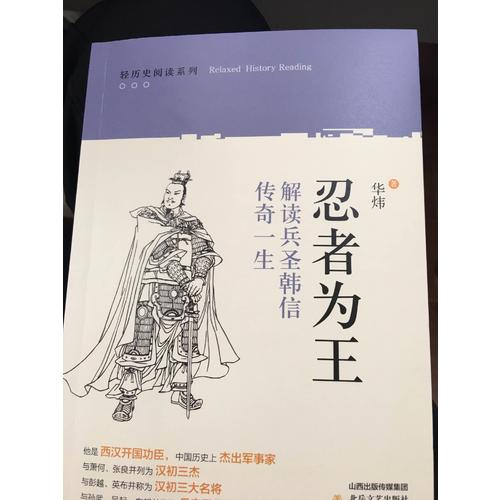 忍者為王：解讀兵圣韓信傳奇一生