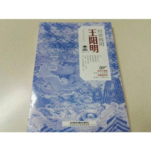 經(jīng)世致用：王陽(yáng)明