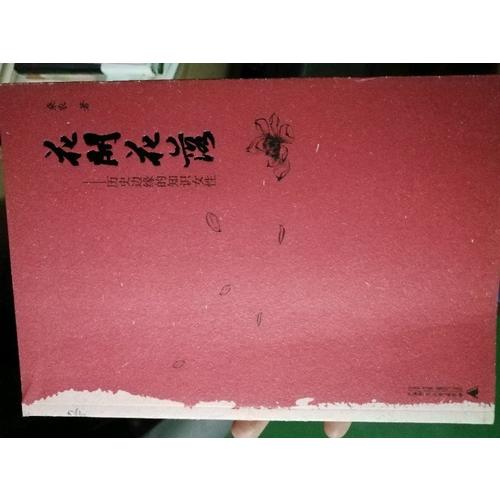 花開花落：歷史邊緣的知識女性