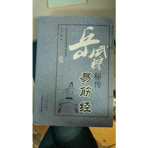 岳武穆秘傳易筋經