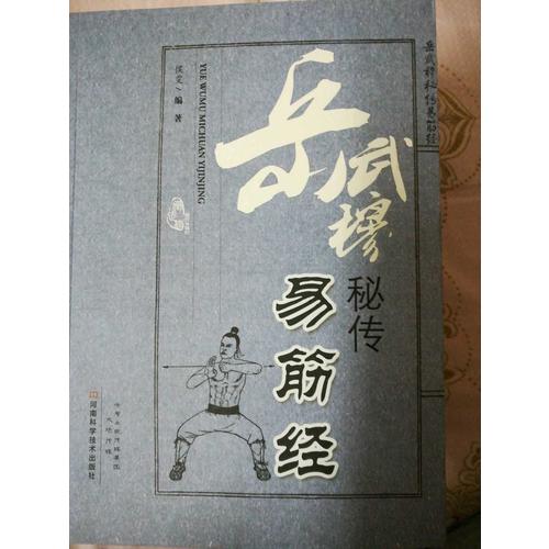 岳武穆秘傳易筋經