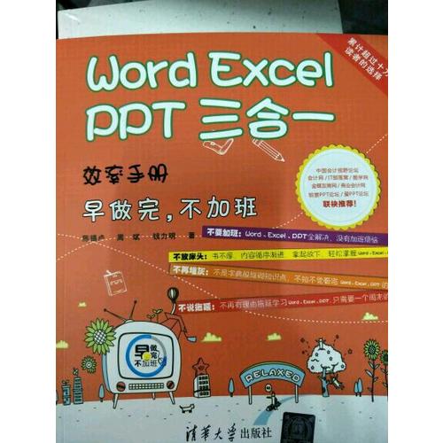 Word Excel PPT 三合一效率手冊·早做完，不加班