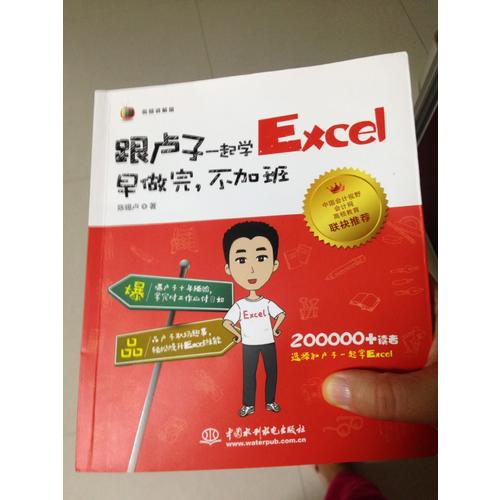 跟盧子一起學Excel 早做完，不加班（全彩視頻講解版）