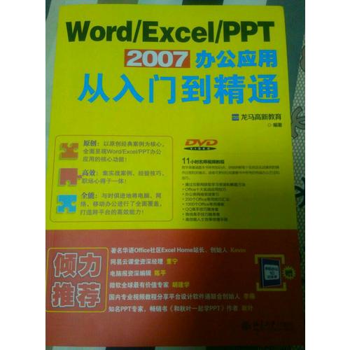 Word/Excel/PPT 2007辦公應用從入門到精通