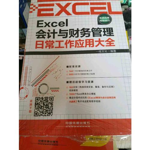 Excel會計與財務(wù)管理日常工作應(yīng)用大全