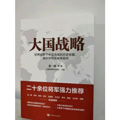 大國戰略