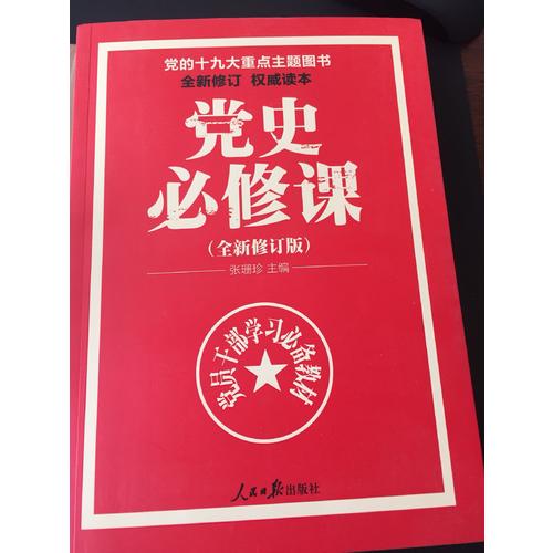 黨史必修課(全新修訂版）