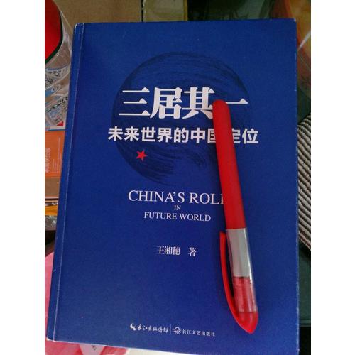 三居其一:未來世界的中國定位