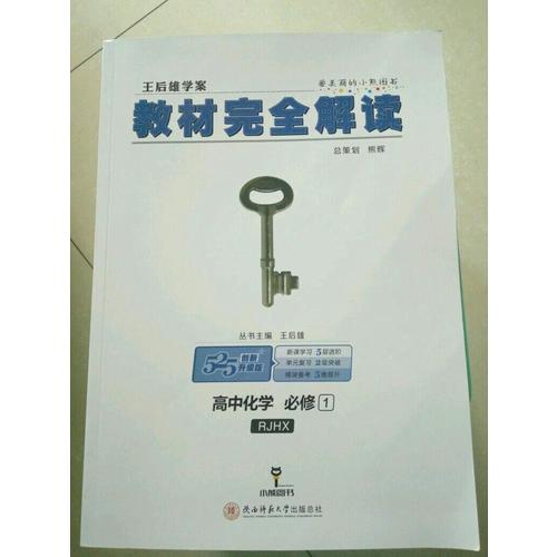 王后雄學案 2018版教材解讀 高中化學 必修1