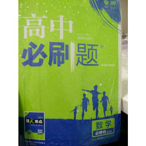 高中必刷題數學必修2